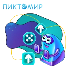 Пиктомир. Интуитивное программирование - КИБЕРшкола программирования для детей, компьютерные курсы для школьников, начинающих и подростков - KIBERone г. Боровичи