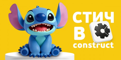 Лаборатория игр с легендарным Стичем. Создаем свой мульт-мир в Construct - КИБЕРшкола программирования для детей, компьютерные курсы для школьников, начинающих и подростков - KIBERone г. Боровичи