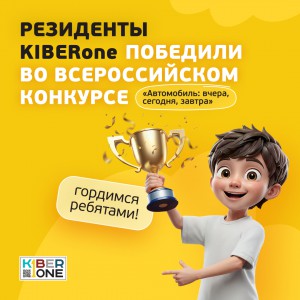 Наши резиденты в ТОП-3 всероссийского конкурса «Автомобиль: вчера, сегодня, завтра»!  - КИБЕРшкола программирования для детей, компьютерные курсы для школьников, начинающих и подростков - KIBERone г. Боровичи