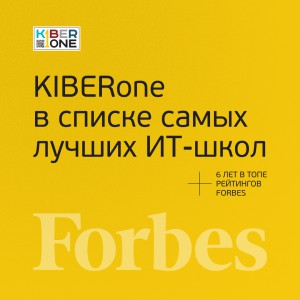 FORBES ПОДТВЕРЖДАЕТ: KIBERone – среди лучших офлайн–школ программирования для детей - КИБЕРшкола программирования для детей, компьютерные курсы для школьников, начинающих и подростков - KIBERone г. Боровичи